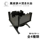 黒皮鉄・焚き火台(どろどろ柄ver.)&nbsp;(使用サイズ：210mm×210mm×210ｍｍ&nbsp;/&nbsp;板厚：2.3ｍｍ)&nbsp;(焚き火台&nbsp;/&nbsp;BBQコンロ)&nbsp;|&nbsp;焚き火台&nbsp;焚火台&nbsp;キャンプファイヤー台&nbsp;BBQコンロ&nbsp;バーベキューコンロ&nbsp;アウトドア調理器具&nbsp;キャンプ用品&nbsp;アウトドア用品&nbsp;ソロキャンプ&nbsp;ファミリーキャンプ&nbsp;焚き火料理&nbsp;グリル&nbsp;コンパクト&nbsp;耐熱&nbsp;黒皮鉄&nbsp;頑丈&nbsp;組立式&nbsp;持ち運び&nbsp;日本製&nbsp;おしゃれ&nbsp;デザイン焚き火台&nbsp;境港&nbsp;鳥取県&nbsp;境港市