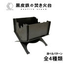 黒皮鉄・焚き火台(ノーマル柄ver.)&nbsp;(使用サイズ：210mm×210mm×210ｍｍ&nbsp;/&nbsp;板厚：2.3ｍｍ)&nbsp;(焚き火台&nbsp;/&nbsp;BBQコンロ)&nbsp;|&nbsp;焚き火台&nbsp;焚火台&nbsp;キャンプファイヤー台&nbsp;BBQコンロ&nbsp;バーベキューコンロ&nbsp;アウトドア調理器具&nbsp;キャンプ用品&nbsp;アウトドア用品&nbsp;ソロキャンプ&nbsp;ファミリーキャンプ&nbsp;焚き火料理&nbsp;グリル&nbsp;コンパクト&nbsp;耐熱&nbsp;黒皮鉄&nbsp;頑丈&nbsp;組立式&nbsp;持ち運び&nbsp;日本製&nbsp;おしゃれ&nbsp;デザイン焚き火台&nbsp;境港&nbsp;鳥取県&nbsp;境港市