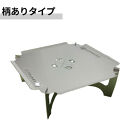 3way&nbsp;&nbsp;焚き火台テーブル(スタンダード/かに柄ver.)&nbsp;(SUS/板厚：1.5mm/サイズ：410mm×410mm×155mm)&nbsp;(焚き火台ベーススタンド/鍋敷き/ローテーブル)