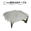 3way&nbsp;&nbsp;焚き火台テーブル(スタンダード/かに柄ver.)&nbsp;(SUS/板厚：1.5mm/サイズ：410mm×410mm×155mm)&nbsp;(焚き火台ベーススタンド/鍋敷き/ローテーブル)
