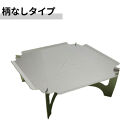 3way&nbsp;&nbsp;焚き火台テーブル(スタンダード/柄なしver.)&nbsp;(SUS/板厚：1.5mm/サイズ：410mm×410mm×155mm)&nbsp;(焚き火台ベーススタンド/鍋敷き/ローテーブル)