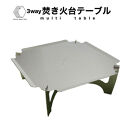 3way&nbsp;&nbsp;焚き火台テーブル(スタンダード/柄なしver.)&nbsp;(SUS/板厚：1.5mm/サイズ：410mm×410mm×155mm)&nbsp;(焚き火台ベーススタンド/鍋敷き/ローテーブル)