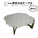 3way&nbsp;&nbsp;焚き火台テーブル(折畳み/かに柄ver.)&nbsp;(SUS/板厚：1.5mm/サイズ：410mm×410mm×155mm)&nbsp;(焚き火台ベーススタンド/鍋敷き/ローテーブル)&nbsp;|&nbsp;焚き火台&nbsp;テーブル&nbsp;折りたたみ&nbsp;折り畳み&nbsp;焚き火テーブル&nbsp;アウトドアテーブル&nbsp;3way&nbsp;多機能&nbsp;コンパクト収納&nbsp;携帯便利&nbsp;焚き火台スタンド&nbsp;鍋敷き&nbsp;ローテーブル&nbsp;キャンプ用品&nbsp;アウトドア用品&nbsp;BBQ&nbsp;バーベキュー&nbsp;ソロキャンプ&nbsp;キャンプギア&nbsp;ステンレス&nbsp;SUS&nbsp;耐熱&nbsp;頑丈&nbsp;軽量&nbsp;日本製&nbsp;境港&nbsp;鳥取県&nbsp;境港市