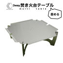 3way&nbsp;&nbsp;焚き火台テーブル(折畳み/柄なしver.)&nbsp;(SUS/板厚：1.5mm/サイズ：410mm×410mm×155mm)&nbsp;(焚き火台ベーススタンド/鍋敷き/ローテーブル)&nbsp;|&nbsp;焚き火台&nbsp;テーブル&nbsp;折りたたみ&nbsp;折り畳み&nbsp;焚き火テーブル&nbsp;アウトドアテーブル&nbsp;3way&nbsp;多機能&nbsp;コンパクト収納&nbsp;携帯便利&nbsp;焚き火台スタンド&nbsp;鍋敷き&nbsp;ローテーブル&nbsp;キャンプ用品&nbsp;アウトドア用品&nbsp;BBQ&nbsp;バーベキュー&nbsp;ソロキャンプ&nbsp;キャンプギア&nbsp;ステンレス&nbsp;SUS&nbsp;耐熱&nbsp;頑丈&nbsp;軽量&nbsp;日本製&nbsp;境港&nbsp;鳥取県&nbsp;境港市