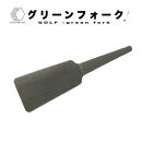 ゴルフ用品・グリーンフォーク&nbsp;&nbsp;(材質：SUS&nbsp;304&nbsp;/&nbsp;板厚：1.5mm&nbsp;/&nbsp;サイズ：24mm×74.5mm)&nbsp;|&nbsp;ゴルフ&nbsp;グリーンフォーク&nbsp;グリーン修復&nbsp;フォーク&nbsp;ゴルフ用品&nbsp;ゴルフグッズ&nbsp;芝修復&nbsp;ディボット修復&nbsp;ピッチマーク修復&nbsp;ラウンド用品&nbsp;小物&nbsp;アクセサリー&nbsp;ステンレス&nbsp;SUS304&nbsp;金属製&nbsp;耐久性&nbsp;軽量&nbsp;コンパクト&nbsp;持ち運び&nbsp;シンプル&nbsp;ギフト&nbsp;贈り物&nbsp;プレゼント&nbsp;スポーツ用品&nbsp;日本製&nbsp;境港&nbsp;鳥取県&nbsp;境港市