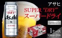 【最短翌日発送】アサヒ&nbsp;スーパードライ　500ml×24本入り　1ケース