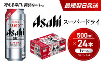 【最短翌日発送】&nbsp;ビール&nbsp;アサヒ&nbsp;スーパードライ&nbsp;500ml&nbsp;24本&nbsp;1ケース