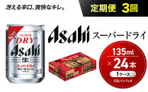 【定期便3か月】&nbsp;ビール&nbsp;アサヒ&nbsp;スーパードライ&nbsp;135ml&nbsp;24本