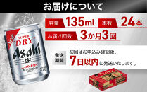 【定期便3か月】&nbsp;ビール&nbsp;アサヒ&nbsp;スーパードライ&nbsp;135ml&nbsp;24本
