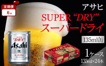 【定期便6か月】アサヒ&nbsp;スーパードライ&nbsp;135ml&nbsp;24缶