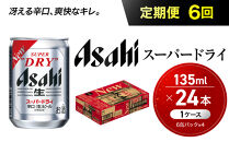 【定期便6か月】&nbsp;ビール&nbsp;アサヒ&nbsp;スーパードライ&nbsp;135ml&nbsp;24本