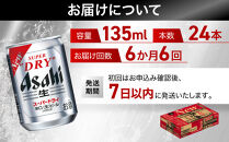 【定期便6か月】&nbsp;ビール&nbsp;アサヒ&nbsp;スーパードライ&nbsp;135ml&nbsp;24本