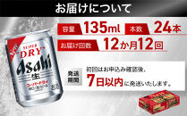 【定期便12か月】&nbsp;ビール&nbsp;アサヒ&nbsp;スーパードライ&nbsp;135ml&nbsp;24本