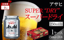 【定期便3か月】&nbsp;ビール&nbsp;アサヒ&nbsp;スーパードライ&nbsp;250ml&nbsp;24本