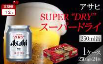 【定期便12か月】&nbsp;ビール&nbsp;アサヒ&nbsp;スーパードライ&nbsp;250ml&nbsp;24本