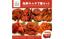 【ごほうびキムチ】海鮮キムチ7種セット（エンガワ・エビ・イイダコ・牡蠣・ホタテ・イカ・トリ貝&nbsp;各種1袋）【&nbsp;キムチ&nbsp;神奈川県&nbsp;小田原市&nbsp;】