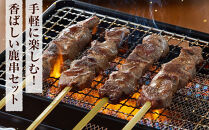 【焼くだけ簡単！】鹿肉串　10本　【鹿肉&nbsp;ジビエ&nbsp;BBQ&nbsp;焼き鳥&nbsp;ジューシー&nbsp;串&nbsp;焼肉用&nbsp;ホームパーティー&nbsp;おつまみ&nbsp;人気&nbsp;おすすめ&nbsp;神奈川県&nbsp;小田原市】