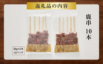 【焼くだけ簡単！】鹿肉串　10本　【鹿肉&nbsp;ジビエ&nbsp;BBQ&nbsp;焼き鳥&nbsp;ジューシー&nbsp;串&nbsp;焼肉用&nbsp;ホームパーティー&nbsp;おつまみ&nbsp;人気&nbsp;おすすめ&nbsp;神奈川県&nbsp;小田原市】