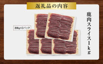 鹿肉&nbsp;スライス&nbsp;小分け&nbsp;1kg【鹿肉&nbsp;ジビエ&nbsp;しゃぶしゃぶ用&nbsp;すき焼用&nbsp;小分け&nbsp;焼肉用&nbsp;炒め物&nbsp;ジンギスカン&nbsp;人気&nbsp;おすすめ&nbsp;神奈川県&nbsp;小田原市】