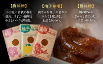 【梅味噌・柚子味噌・鯛味噌３種詰め合わせ】小田原の老舗が手がける、個性豊かな三種の味噌の詰め合わせ