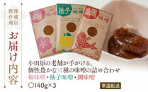 【梅味噌・柚子味噌・鯛味噌３種詰め合わせ】小田原の老舗が手がける、個性豊かな三種の味噌の詰め合わせ