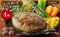 【焼くだけ簡単！】鹿肉100%粗挽きハンバーグ&nbsp;４個&nbsp;【猪肉&nbsp;ジビエ&nbsp;ハンバーグ&nbsp;ヘルシー&nbsp;鹿肉&nbsp;粗びき&nbsp;人気&nbsp;おすすめ&nbsp;神奈川県&nbsp;小田原市】