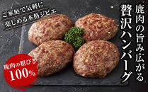 【焼くだけ簡単！】鹿肉100%粗挽きハンバーグ&nbsp;４個&nbsp;【猪肉&nbsp;ジビエ&nbsp;ハンバーグ&nbsp;ヘルシー&nbsp;鹿肉&nbsp;粗びき&nbsp;人気&nbsp;おすすめ&nbsp;神奈川県&nbsp;小田原市】