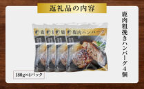 【焼くだけ簡単！】鹿肉100%粗挽きハンバーグ&nbsp;４個&nbsp;【猪肉&nbsp;ジビエ&nbsp;ハンバーグ&nbsp;ヘルシー&nbsp;鹿肉&nbsp;粗びき&nbsp;人気&nbsp;おすすめ&nbsp;神奈川県&nbsp;小田原市】