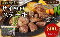 【焼くだけ！】&nbsp;味付き鹿肉サイコロステーキ&nbsp;800g&nbsp;【鹿肉&nbsp;ジビエ&nbsp;カレー・シチュー&nbsp;ステーキ用&nbsp;炒め物&nbsp;焼肉用&nbsp;焼き鳥&nbsp;高たんぱく&nbsp;低脂質&nbsp;肉&nbsp;人気&nbsp;おすすめ&nbsp;神奈川県&nbsp;小田原市】