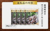 【焼くだけ！】&nbsp;味付き鹿肉サイコロステーキ&nbsp;800g&nbsp;【鹿肉&nbsp;ジビエ&nbsp;カレー・シチュー&nbsp;ステーキ用&nbsp;炒め物&nbsp;焼肉用&nbsp;焼き鳥&nbsp;高たんぱく&nbsp;低脂質&nbsp;肉&nbsp;人気&nbsp;おすすめ&nbsp;神奈川県&nbsp;小田原市】