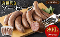 【初めて鹿肉にも！】鹿肉&nbsp;粗挽き&nbsp;ソーセージ&nbsp;800g&nbsp;【鹿肉&nbsp;ジビエ&nbsp;ソーセージ&nbsp;炒め物&nbsp;カレー・シチュー&nbsp;焼肉用&nbsp;人気&nbsp;おすすめ&nbsp;神奈川県&nbsp;小田原市】