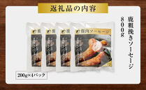 【初めて鹿肉にも！】鹿肉&nbsp;粗挽き&nbsp;ソーセージ&nbsp;800g&nbsp;【鹿肉&nbsp;ジビエ&nbsp;ソーセージ&nbsp;炒め物&nbsp;カレー・シチュー&nbsp;焼肉用&nbsp;人気&nbsp;おすすめ&nbsp;神奈川県&nbsp;小田原市】