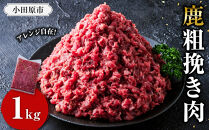 【アレンジ料理に！】鹿粗挽き肉&nbsp;1kg&nbsp;【鹿肉&nbsp;ジビエ&nbsp;ひき肉&nbsp;ハンバーグ&nbsp;カレー&nbsp;ミートソース&nbsp;餃子&nbsp;麻婆豆腐&nbsp;人気&nbsp;おすすめ&nbsp;神奈川県&nbsp;小田原市】