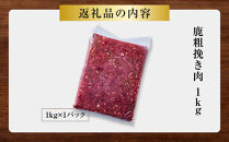 【アレンジ料理に！】鹿粗挽き肉&nbsp;1kg&nbsp;【鹿肉&nbsp;ジビエ&nbsp;ひき肉&nbsp;ハンバーグ&nbsp;カレー&nbsp;ミートソース&nbsp;餃子&nbsp;麻婆豆腐&nbsp;人気&nbsp;おすすめ&nbsp;神奈川県&nbsp;小田原市】