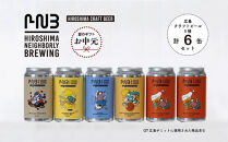 【お中元ギフト】広島　クラフトビール&nbsp;飲み比べ6缶セット&nbsp;【HIROSHIMA&nbsp;NEIGHBORLY&nbsp;BREWING（ヒロシマネイバリーブリューイング）】＜クラフトビール・地ビール・お酒・缶ビール・ギフト＞