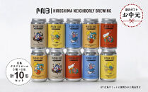 【お中元ギフト】広島　クラフトビール&nbsp;5種類10缶セット【HIROSHIMA&nbsp;NEIGHBORLY&nbsp;BREWING（ヒロシマネイバリーブリューイング）】＜クラフトビール・地ビール・お酒・缶ビール・ギフト＞