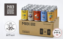 【お中元ギフト】広島　クラフトビール&nbsp;5種類20缶セット【HIROSHIMA&nbsp;NEIGHBORLY&nbsp;BREWING（ヒロシマネイバリーブリューイング）】＜クラフトビール・地ビール・お酒・缶ビール・ギフト＞