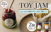 【お中元ギフト】you-ichi&nbsp;定番のTOY&nbsp;JAM&nbsp;2個セット&nbsp;A