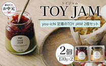 【お中元ギフト】you-ichi&nbsp;定番のTOY&nbsp;JAM&nbsp;2個セット&nbsp;B