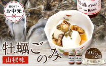 【お中元ギフト】&nbsp;牡蠣ごのみ山椒味&nbsp;&nbsp;200g×2個（贈答用包装）