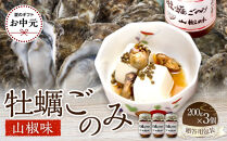 【お中元ギフト】&nbsp;牡蠣ごのみ山椒味&nbsp;&nbsp;200g×3個（贈答用包装）
