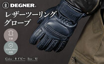 レザーツーリンググローブ&nbsp;ネイビー&nbsp;M｜京都&nbsp;デグナー&nbsp;バイクギア&nbsp;人気ブランド&nbsp;手袋&nbsp;[TG-53]［&nbsp;バイク用&nbsp;レザーグローブ&nbsp;オールシーズン&nbsp;本革&nbsp;牛革&nbsp;ショート丈&nbsp;プロテクター付&nbsp;耐久性&nbsp;手袋&nbsp;おしゃれ&nbsp;かっこいい&nbsp;おすすめ&nbsp;バイク&nbsp;motorbike&nbsp;ツーリング&nbsp;ライダー&nbsp;バイカー&nbsp;送料無料&nbsp;］