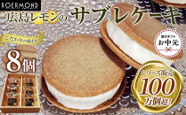 【お中元ギフト】広島レモンのサブレケーキ&nbsp;8個入