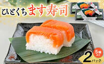ひとくちます寿司&nbsp;２箱セット