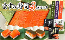 15切入&nbsp;ますの寿し&nbsp;特選&nbsp;昆布〆&nbsp;３点セット
