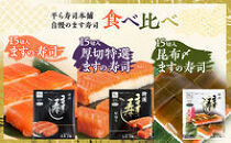 15切入&nbsp;ますの寿し&nbsp;特選&nbsp;昆布〆&nbsp;３点セット