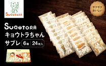 【SUGiTORA】キョウトラちゃん&nbsp;サブレ6種24枚入り｜京都&nbsp;スイーツ&nbsp;ブランド&nbsp;人気セット&nbsp;[&nbsp;スギトラ&nbsp;とらちゃん&nbsp;サブレ&nbsp;バニラ/ほうじ茶/抹茶/チョコ/カフェ/紅茶&nbsp;個包装&nbsp;贅沢&nbsp;ご褒美&nbsp;グルメ&nbsp;おすすめ&nbsp;クッキー&nbsp;スイーツ&nbsp;お菓子&nbsp;ギフト&nbsp;プレゼント&nbsp;贈答&nbsp;お取り寄せ&nbsp;通販&nbsp;送料無料&nbsp;]