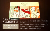 【SUGiTORA】キョウトラちゃん&nbsp;サブレ6種24枚入り｜京都&nbsp;スイーツ&nbsp;ブランド&nbsp;人気セット&nbsp;[&nbsp;スギトラ&nbsp;とらちゃん&nbsp;サブレ&nbsp;バニラ/ほうじ茶/抹茶/チョコ/カフェ/紅茶&nbsp;個包装&nbsp;贅沢&nbsp;ご褒美&nbsp;グルメ&nbsp;おすすめ&nbsp;クッキー&nbsp;スイーツ&nbsp;お菓子&nbsp;ギフト&nbsp;プレゼント&nbsp;贈答&nbsp;お取り寄せ&nbsp;通販&nbsp;送料無料&nbsp;]