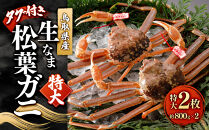 ＜11月中旬～2月下旬配送予定＞鳥取県産　生松葉ガニ（タグ付き）特大2枚