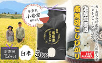 【令和８年産　新米予約&nbsp;】【生産者直送】【定期便１２ヶ月】南魚沼産こしひかり　白米5kg×全12回　合計60kg&nbsp;&nbsp;&nbsp;オグライスファーム＜コシヒカリ&nbsp;精米&nbsp;農家直送＞　2026年10月中旬頃から受付順に発送予定